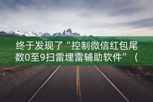 终于发现了“控制微信红包尾数0至9扫雷埋雷辅助软件”（详细透视教程）-哔哩哔哩