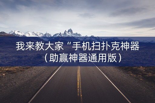 我来教大家“手机扫扑克神器（助赢神器通用版）