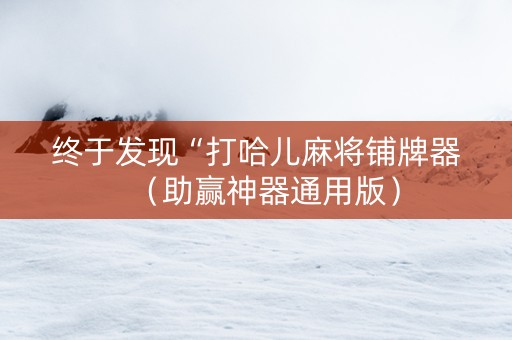 终于发现“打哈儿麻将铺牌器（助赢神器通用版）