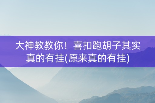 大神教教你！喜扣跑胡子其实真的有挂(原来真的有挂)