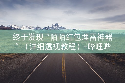 终于发现“陌陌红包埋雷神器”（详细透视教程）-哔哩哔哩