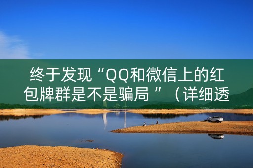 终于发现“QQ和微信上的红包牌群是不是骗局 ”（详细透视教程）-哔哩哔哩