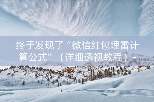 终于发现了“微信红包埋雷计算公式”（详细透视教程）-哔哩哔哩