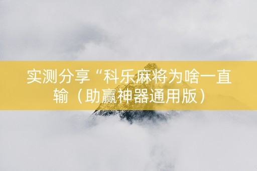 实测分享“科乐麻将为啥一直输（助赢神器通用版）