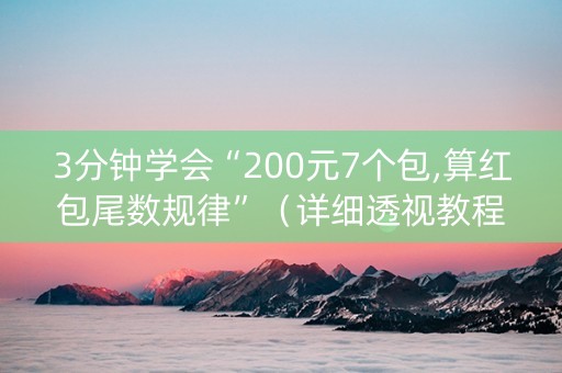 3分钟学会“200元7个包,算红包尾数规律”（详细透视教程）-哔哩哔哩