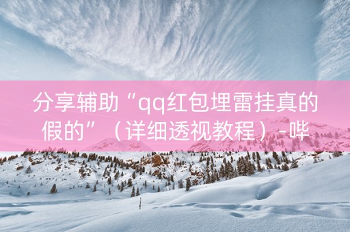 分享辅助“qq红包埋雷挂真的假的”（详细透视教程）-哔哩哔哩