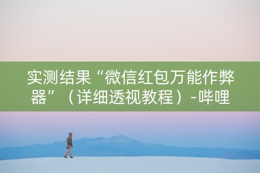 实测结果“微信红包万能作弊器”（详细透视教程）-哔哩哔哩