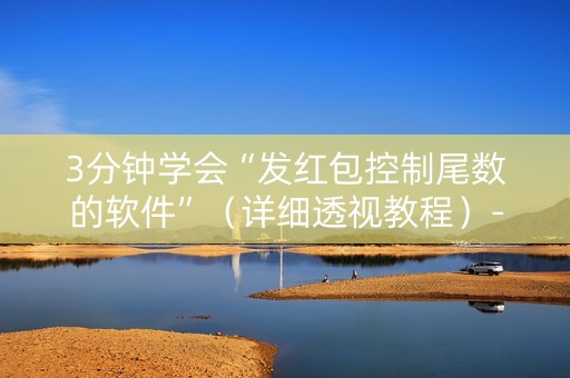 3分钟学会“发红包控制尾数的软件”（详细透视教程）-哔哩哔哩