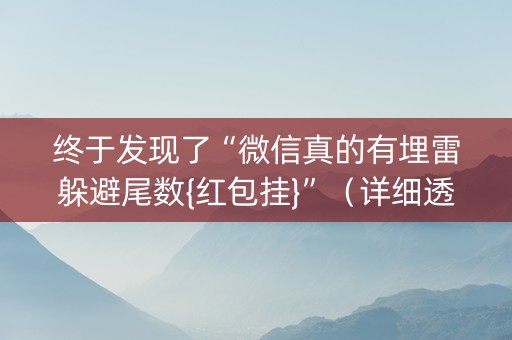 终于发现了“微信真的有埋雷躲避尾数{红包挂}”（详细透视教程）-哔哩哔哩