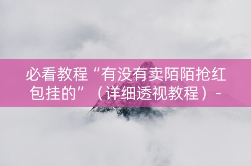 必看教程“有没有卖陌陌抢红包挂的”（详细透视教程）-哔哩哔哩