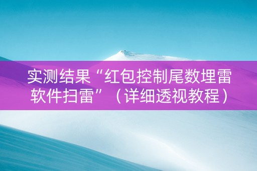 实测结果“红包控制尾数埋雷软件扫雷”（详细透视教程）-哔哩哔哩