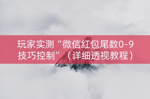 玩家实测“微信红包尾数0-9技巧控制”（详细透视教程）-哔哩哔哩
