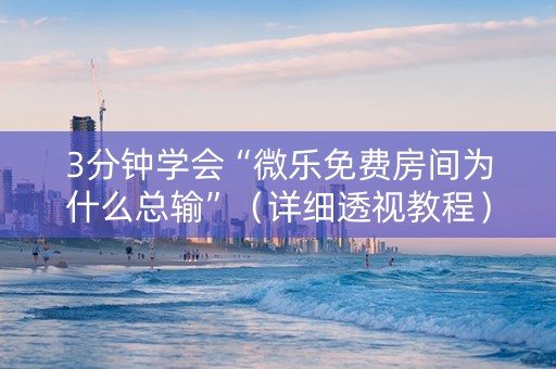 3分钟学会“微乐免费房间为什么总输”（详细透视教程）-哔哩哔哩