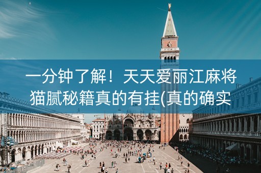 一分钟了解！天天爱丽江麻将猫腻秘籍真的有挂(真的确实是有挂)