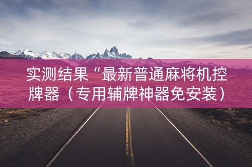 实测结果“最新普通麻将机控牌器（专用辅牌神器免安装）