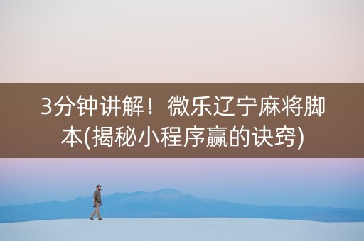 3分钟讲解！微乐辽宁麻将脚本(揭秘小程序赢的诀窍)
