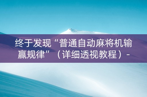 终于发现“普通自动麻将机输赢规律”（详细透视教程）-哔哩哔哩