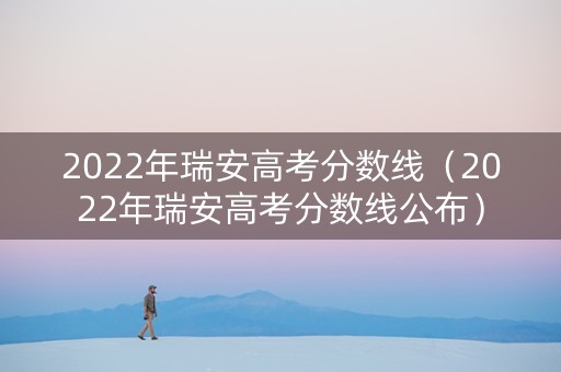 2022年瑞安高考分数线（2022年瑞安高考分数线公布）