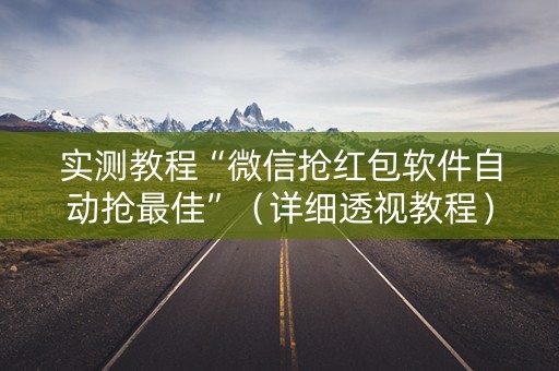 实测教程“微信抢红包软件自动抢最佳”（详细透视教程）-哔哩哔哩