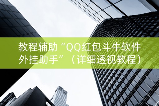 教程辅助“QQ红包斗牛软件外挂助手”（详细透视教程）-哔哩哔哩