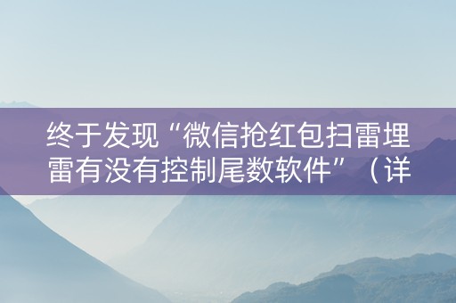 终于发现“微信抢红包扫雷埋雷有没有控制尾数软件”（详细透视教程）-哔哩哔哩