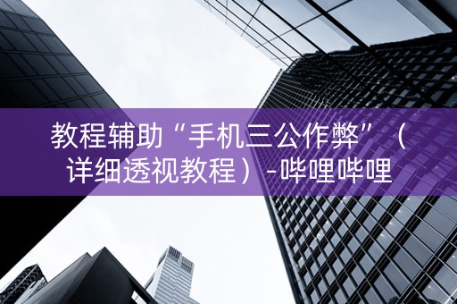 教程辅助“手机三公作弊”（详细透视教程）-哔哩哔哩
