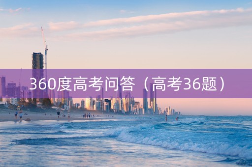 360度高考问答（高考36题）
