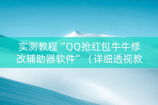 实测教程“QQ抢红包牛牛修改辅助器软件”（详细透视教程）-哔哩哔哩