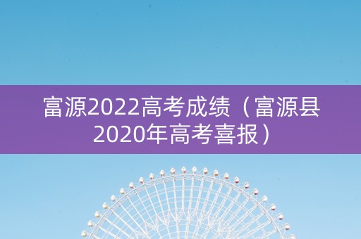 富源2022高考成绩（富源县2020年高考喜报）