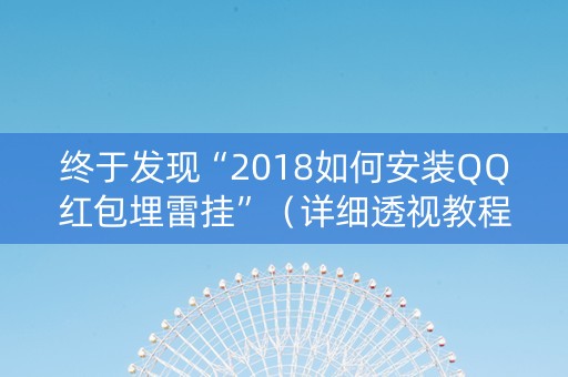 终于发现“2018如何安装QQ红包埋雷挂”（详细透视教程）-哔哩哔哩