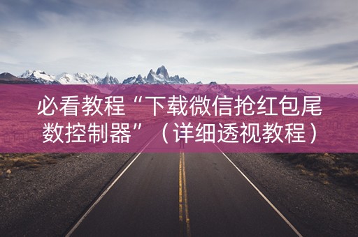必看教程“下载微信抢红包尾数控制器”（详细透视教程）-哔哩哔哩