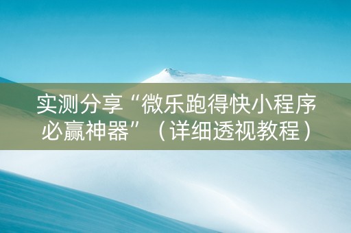 实测分享“微乐跑得快小程序必赢神器”（详细透视教程）-哔哩哔哩