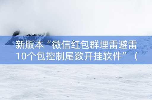 新版本“微信红包群埋雷避雷10个包控制尾数开挂软件”（详细透视教程）-哔哩哔哩