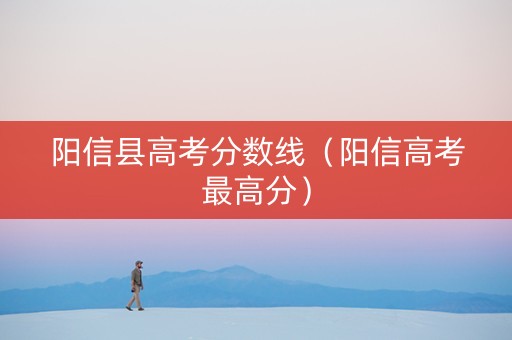 阳信县高考分数线（阳信高考最高分）