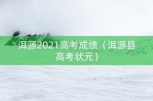 洱源2021高考成绩（洱源县高考状元）