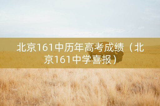 北京161中历年高考成绩（北京161中学喜报）