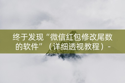 终于发现“微信红包修改尾数的软件”（详细透视教程）-哔哩哔哩