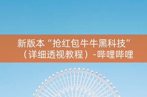 新版本“抢红包牛牛黑科技”（详细透视教程）-哔哩哔哩