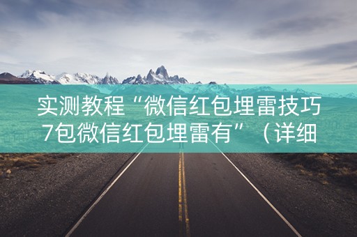 实测教程“微信红包埋雷技巧7包微信红包埋雷有”（详细透视教程）-哔哩哔哩