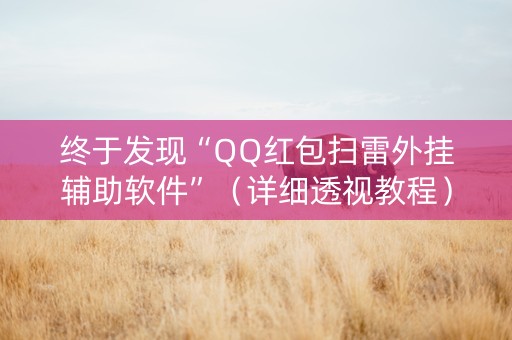 终于发现“QQ红包扫雷外挂辅助软件”（详细透视教程）-哔哩哔哩
