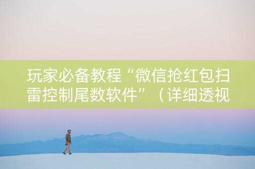 玩家必备教程“微信抢红包扫雷控制尾数软件”（详细透视教程）-哔哩哔哩