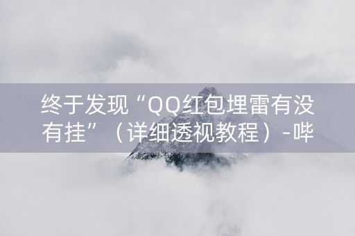 终于发现“QQ红包埋雷有没有挂”（详细透视教程）-哔哩哔哩