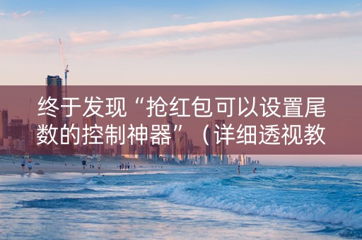 终于发现“抢红包可以设置尾数的控制神器”（详细透视教程）-哔哩哔哩