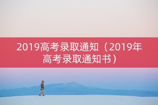2019高考录取通知（2019年高考录取通知书）
