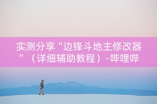 实测分享“边锋斗地主修改器”（详细辅助教程）-哔哩哔哩