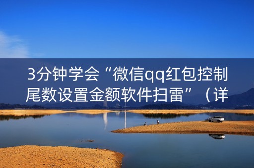 3分钟学会“微信qq红包控制尾数设置金额软件扫雷”（详细透视教程）-哔哩哔哩