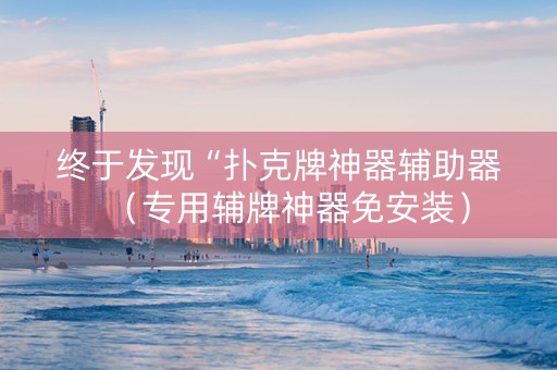 终于发现“扑克牌神器辅助器（专用辅牌神器免安装）