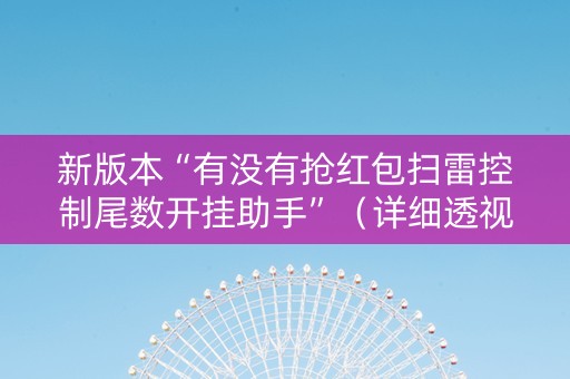 新版本“有没有抢红包扫雷控制尾数开挂助手”（详细透视教程）-哔哩哔哩