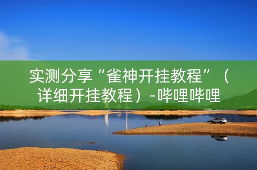 实测分享“雀神开挂教程”（详细开挂教程）-哔哩哔哩
