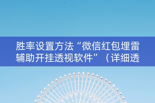 胜率设置方法“微信红包埋雷辅助开挂透视软件”（详细透视教程）-哔哩哔哩